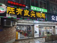-陈有良尖椒鸡(渝中旗舰店)