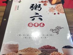 -粥六•新晋菜(柳巷店)