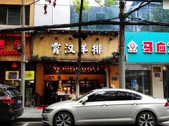 门面-霄汉羊排(万松园一店)