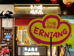 -二孃鸡爪爪(东郊记忆店)