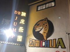 -嘿哟动霸CHUA·新潮玩运动娱乐中心·蹦床滑冰团建乐园