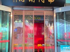 -南门涮肉(上海二店)