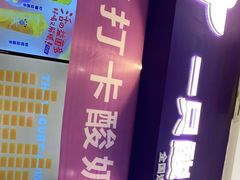 -一只酸奶牛(八一路店)