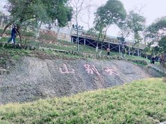 -龟山风景区-龟山电视塔