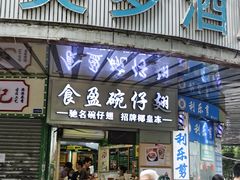 -食盈碗仔翅(星玺广场店)