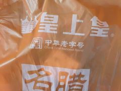 -皇上皇腊味店(下九路店)