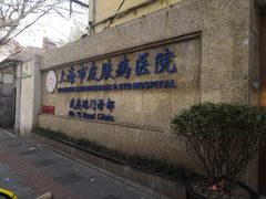 -上海市皮肤病医院(武夷路院区)