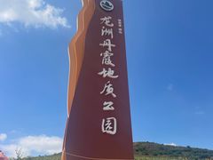 -波浪谷