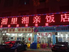 门面-湘里湘亲饭店(闸坡店)