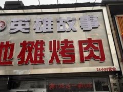 -英雄故事地摊烤肉(马驹桥店)