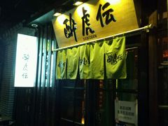 门面-醉虎传(南锣鼓巷店)