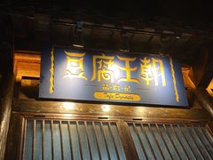 -品腐记·豆腐王朝(老门东总店)