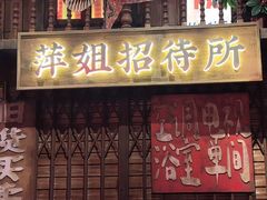 -萍姐火锅·公路夜市(南京新街口店)
