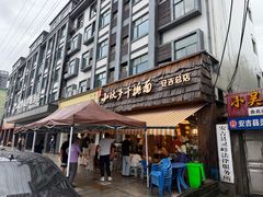 -梅溪·小伙子干挑面(安吉总店)