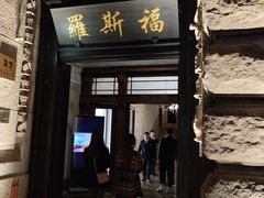 -罗斯福色戒酒吧(外滩店)