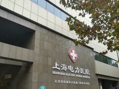 -国家电网(上海电力医院)