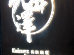 -九井澤精致料理(金茂店)