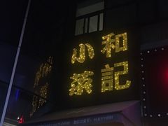 门面-和记小菜(东方店)