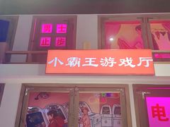 门面-马路牙子烧烤音乐酒馆(望京店)
