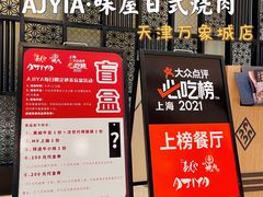 -AJIYA·池袋日式烧肉自助(天津万象城店)