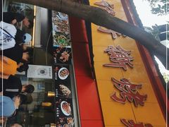 门面-老黄记手撕烤兔(玉林街店)