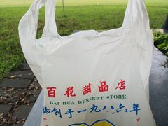 -百花传统甜品店(原址店)