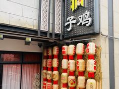 -郭婆婆疯子鸡·土货江湖菜馆