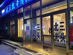 门面-北三凯奇清真食品店