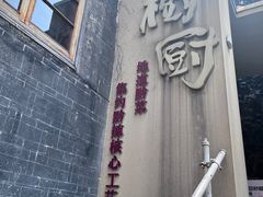 -树厨贵州菜(大十字店)