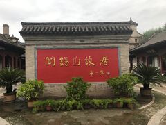 -阎锡山故居