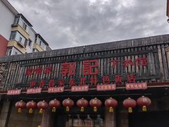 -郭记家常菜下水馆