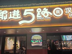 -前进5路汉堡炸鸡(前进五路店)