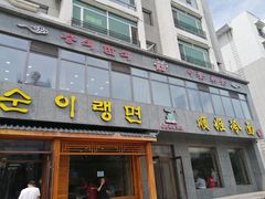 门面-顺姬冷面(延大店)