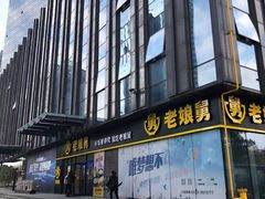 -老娘舅(总部自由港店)