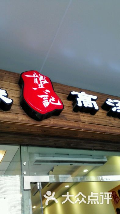 龚记高汤馄饨(定西路店)图片 第154张