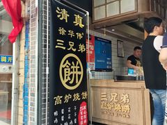 门面-三兄弟高炉烧饼