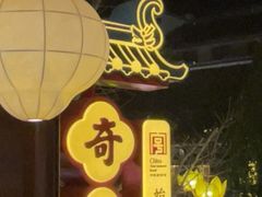 -奇芳阁·百年清真南京菜(夫子庙店)