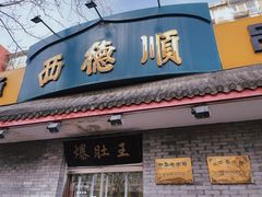 -西德顺爆肚王