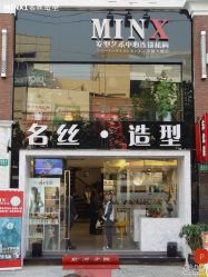 名丝造型店面形象-名丝造型