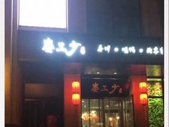 门面-娄三少·老北京春饼烤鸭家常菜(富力又一城店)