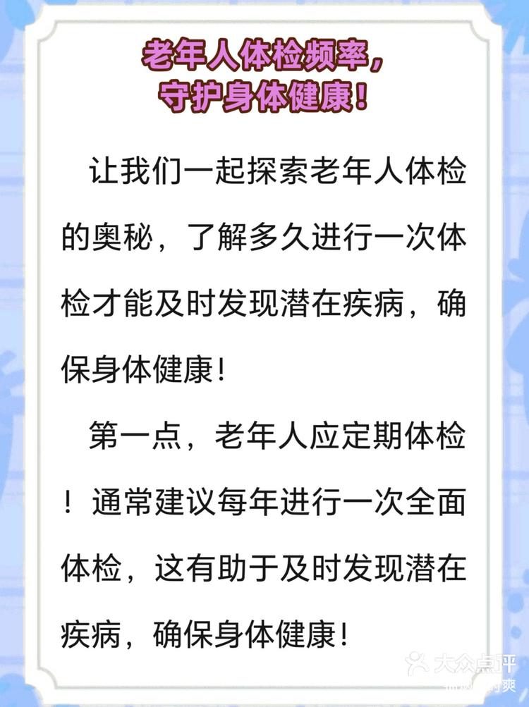 老年人体检频率守护身体健康
