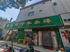 -阿叶羊杂碎(前进街店)