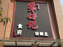 -朱仔记食府(江南大道店)
