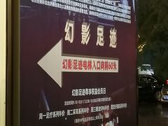 门面-幻影足迹·影院足道·汤泉SPA