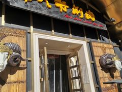 门面-羊大爷涮肉(亮马桥店)
