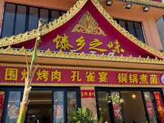 -傣乡之味·傣族特色手抓饭·孔雀宴(大理古城首店)
