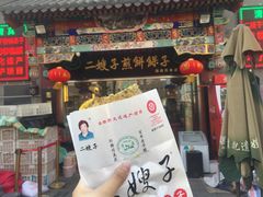 -清真·二嫂子煎饼果子(鼓楼旗舰形象店)