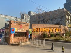 -北化机爱工场文化科技融合产业园