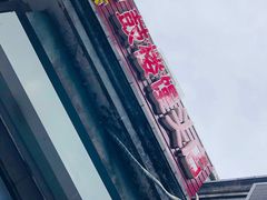 -天泽祥·鼓楼馒头(鼓楼店)