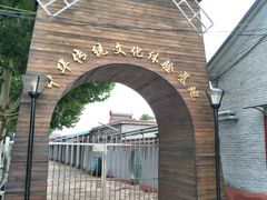 -河北村民俗体验园